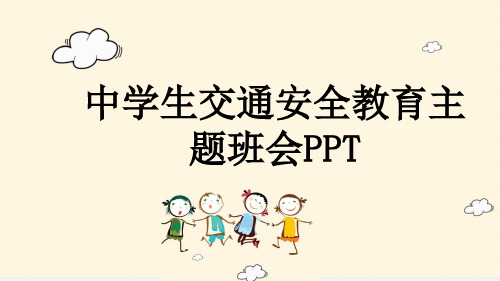 中学生交通安全教育主题班会PPT