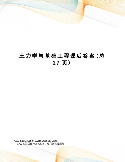 土力学与基础工程课后答案