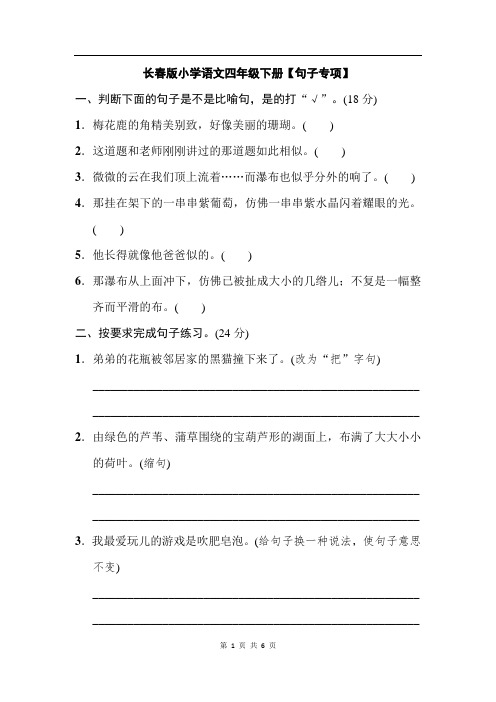 长春版语文四年级下册 长春版小学语文四年级下册【句子专项】