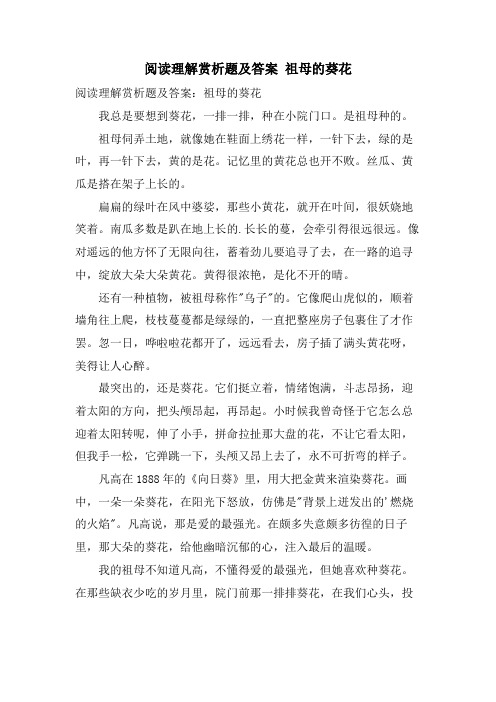 阅读理解赏析题及答案 祖母的葵花