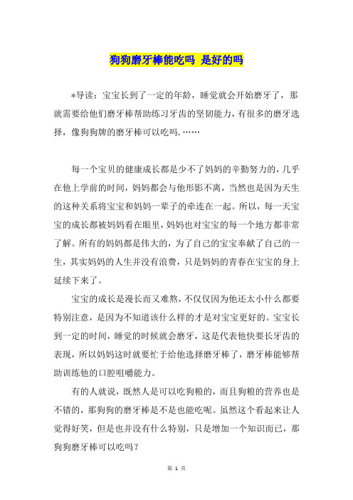 狗狗磨牙棒能吃吗 是好的吗