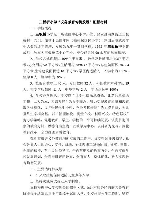 三板桥小学“义务教育均衡发展”汇报材料解读