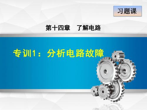 沪科版九年级物理上册 专训1：分析电路故障【新版】