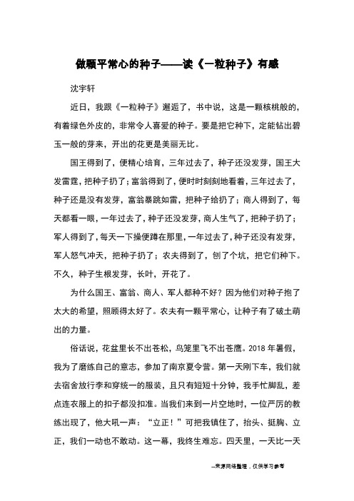 做颗平常心的种子——读《一粒种子》有感_读后感