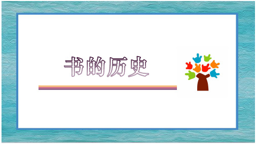 【教科版】书的历史ppt课件2