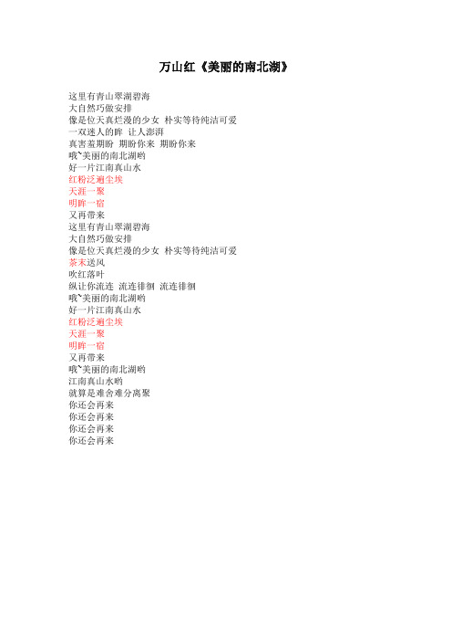《美丽的南北湖》歌词