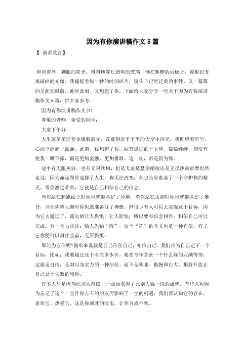 因为有你演讲稿作文5篇