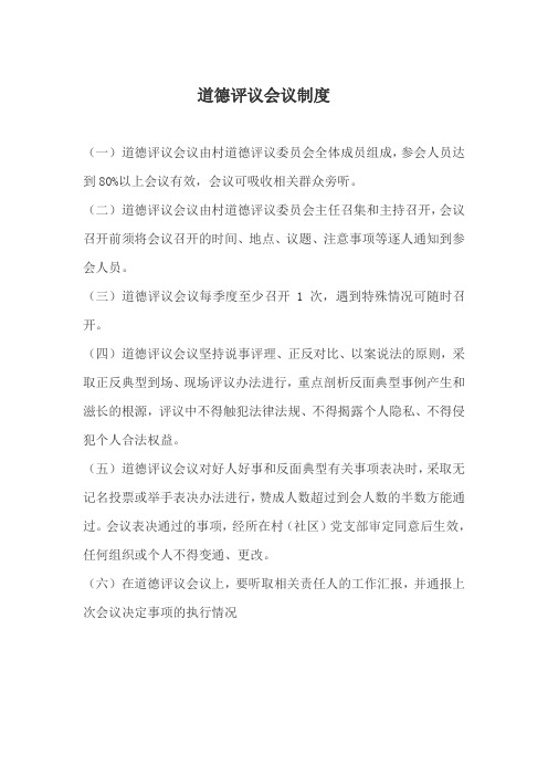1、道德评议会议制度