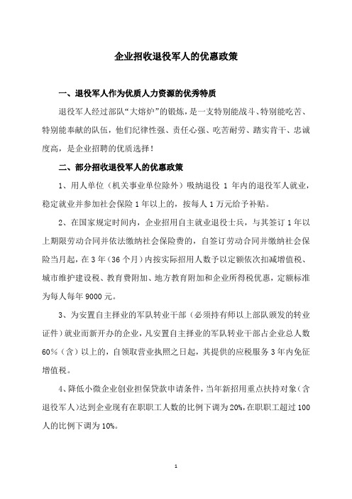 企业招收退役军人的优惠政策