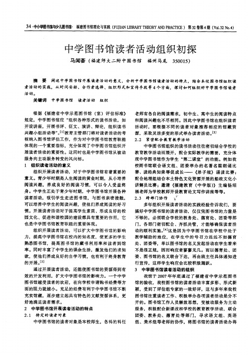 中学图书馆读者活动组织初探