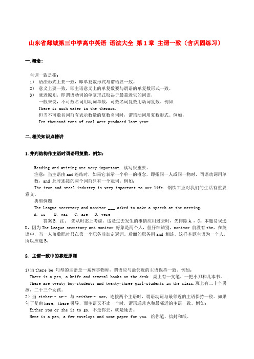山东省郯城第三中学高中英语 语法大全 第1章 主谓一致(含巩固练习)