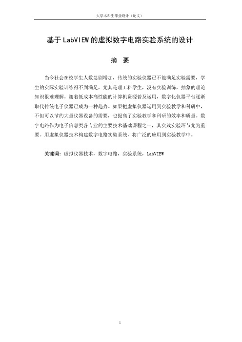 基于LabVIEW的虚拟数字电路实验系统的设计