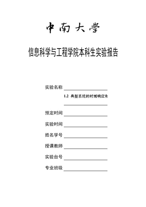 典型系统的时域响应和稳定性分析