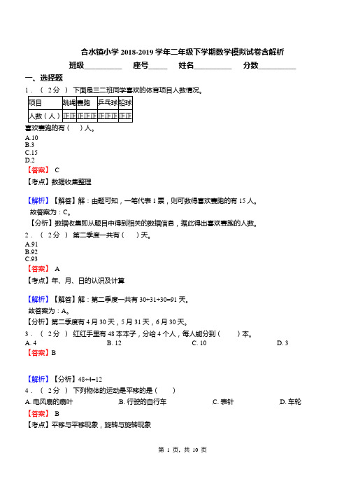 合水镇小学2018-2019学年二年级下学期数学模拟试卷含解析(3)