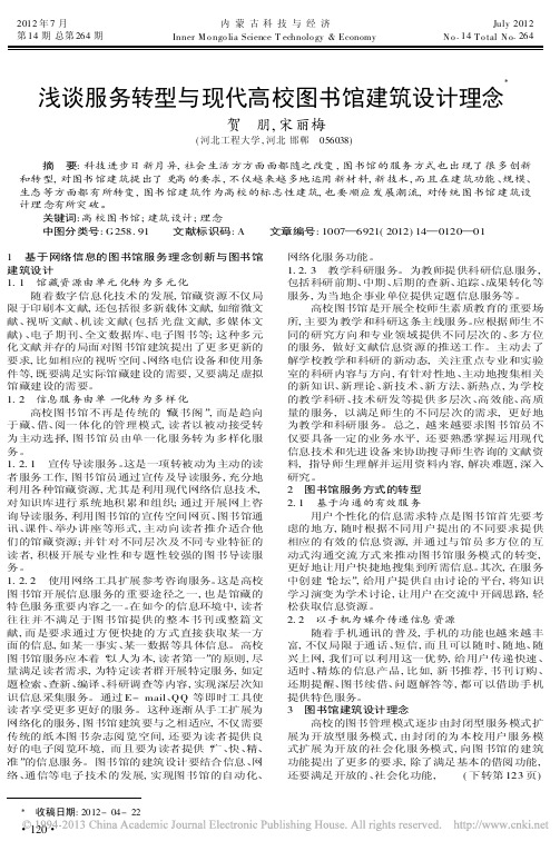 服务转型与现代高校图书馆建筑设计理念贺朋