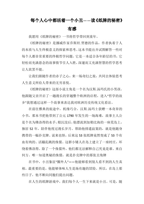 每个人心中都活着一个小丑——读《纸牌的秘密》有感(1500字).docx