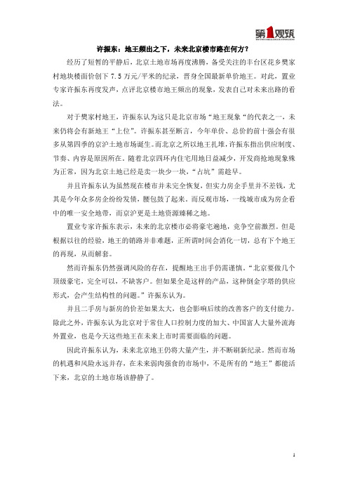许振东：地王频出之下,未来北京楼市路在何方？