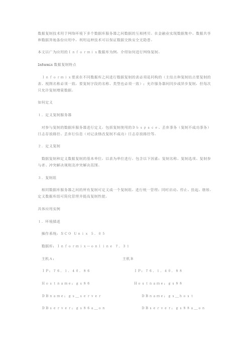 informix数据复制技术