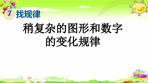 新人教版数学一年级下册《稍复杂的图形和数字的变化规律》课件