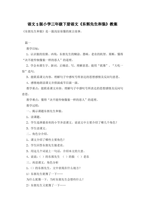 语文S版小学三年级下册语文《东郭先生和狼》教案