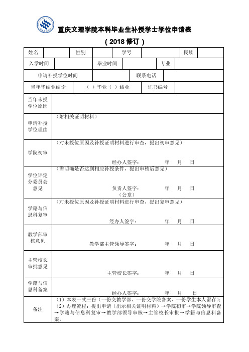 重庆文理学院本科毕业生补授学士学位申请表