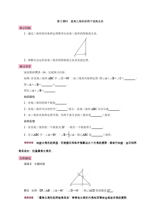 人教版八年级数学上册学案：11.2第2课时 直角三角形的两个锐角互余