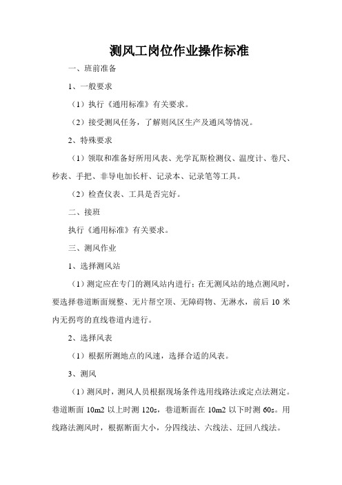 测风工岗位作业操作标准