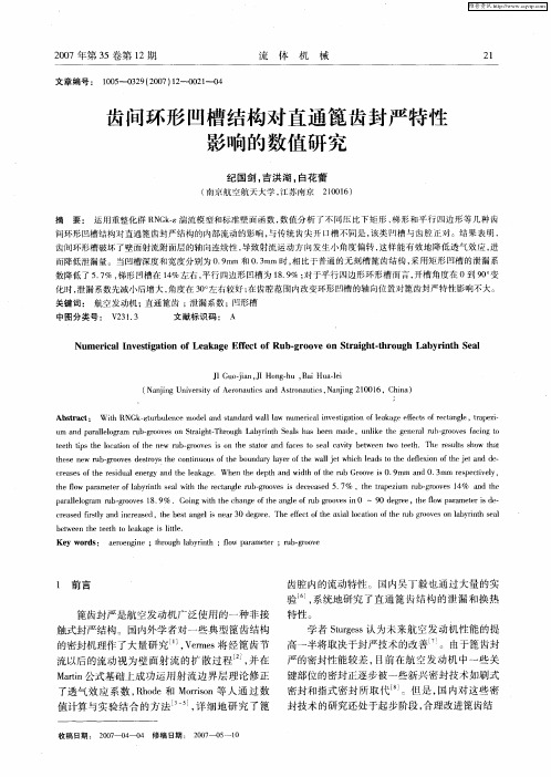 齿问环形凹槽结构对直通篦齿封严特性影响的数值研究