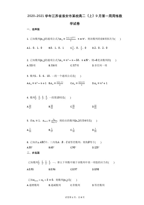 2020-2021学年江苏省淮安市某校高二(上)9月第一周周练数学试卷(有答案)