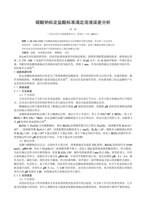 碳酸钠标定盐酸标准滴定溶液