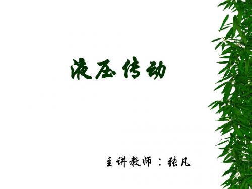 液压第二章液压流体力学基础