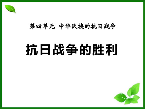 《抗日战争的胜利》中华民族的抗日战争PPT课件