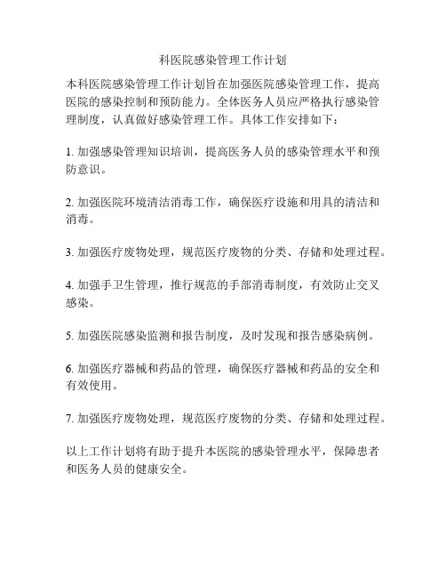 科医院感染管理工作计划