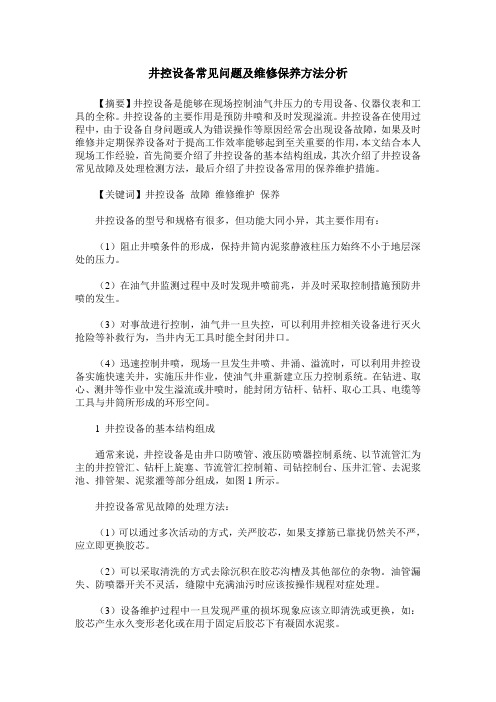 井控设备常见问题及维修保养方法分析