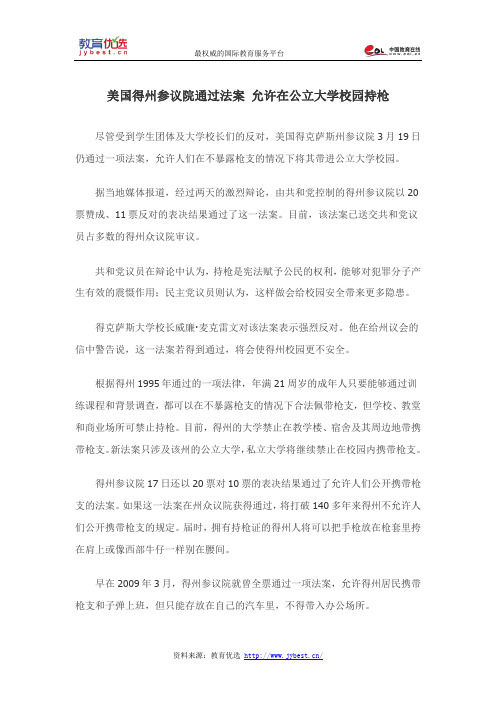 美国得州参议院通过法案 允许在公立大学校园持枪