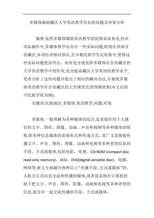 多媒体辅助藏区大学英语教学存在的问题及对策分析