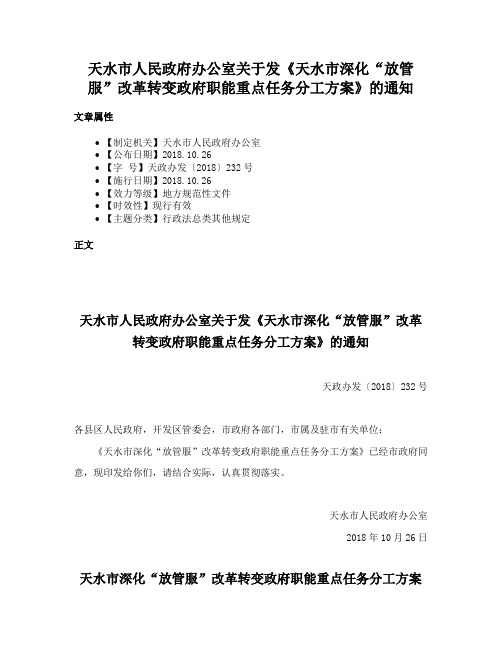 天水市人民政府办公室关于发《天水市深化“放管服”改革转变政府职能重点任务分工方案》的通知