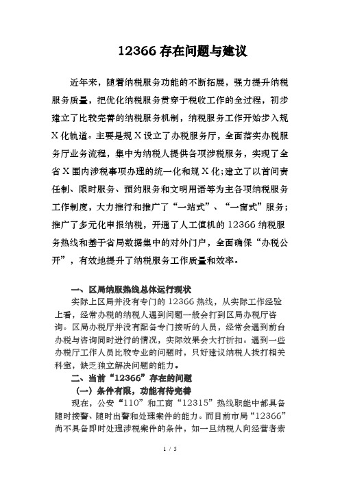 12366存在问题及建议