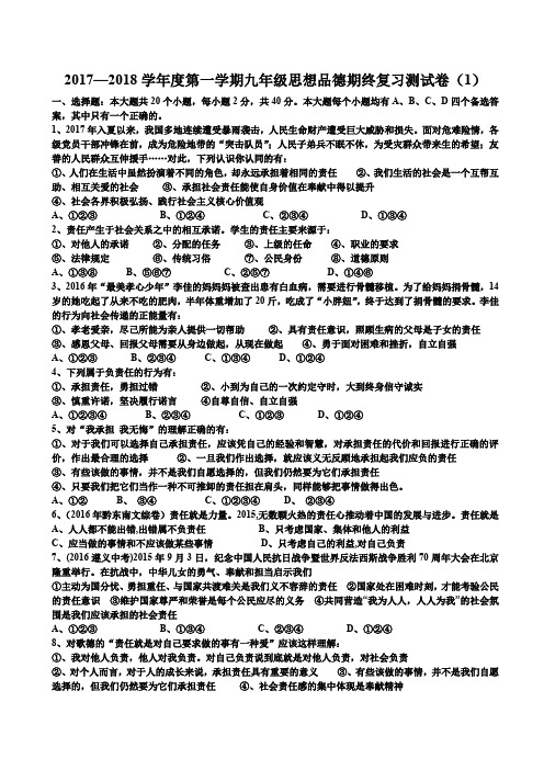 2017—2018学年度第一学期九年级思想品德期终复习测试卷(1)