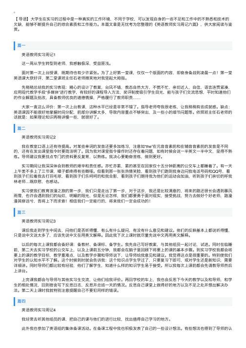 英语教师实习周记六篇