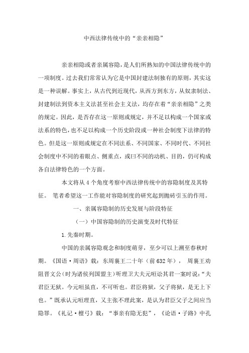 中西法律传统中的亲亲相隐