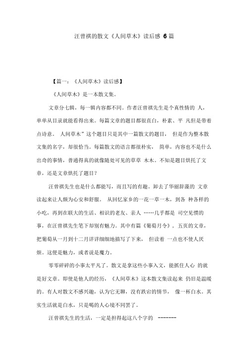 汪曾祺散文《人间草木》读后感6篇