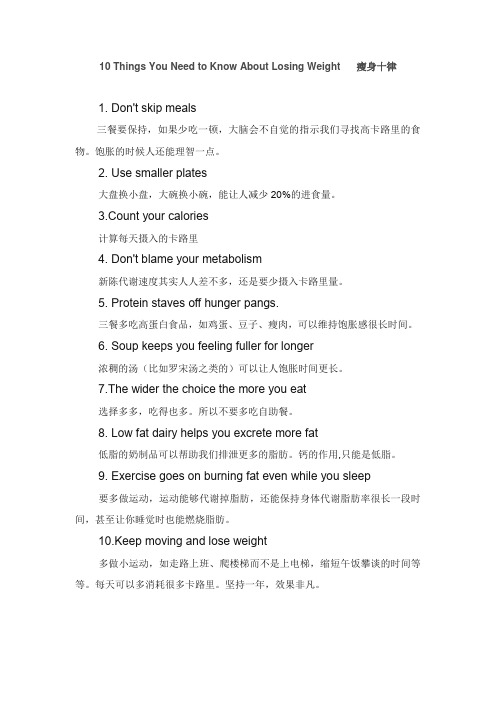10 Things You Need to Know About Losing Weight 瘦身十律