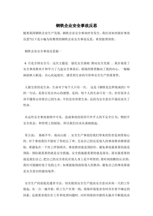 钢铁企业安全事故反思