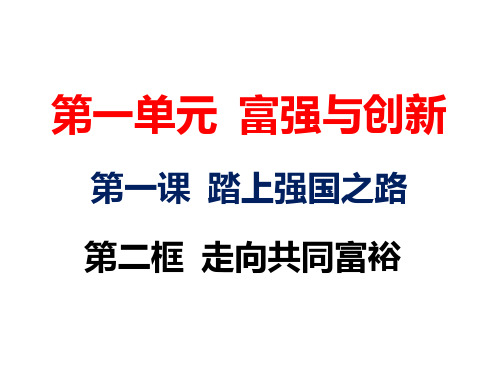 1、2 走向共同富裕 课件-21-22学年部编版道德与法治九年级上册