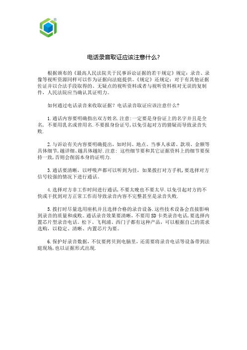 电话录音取证应该注意什么-7月7日
