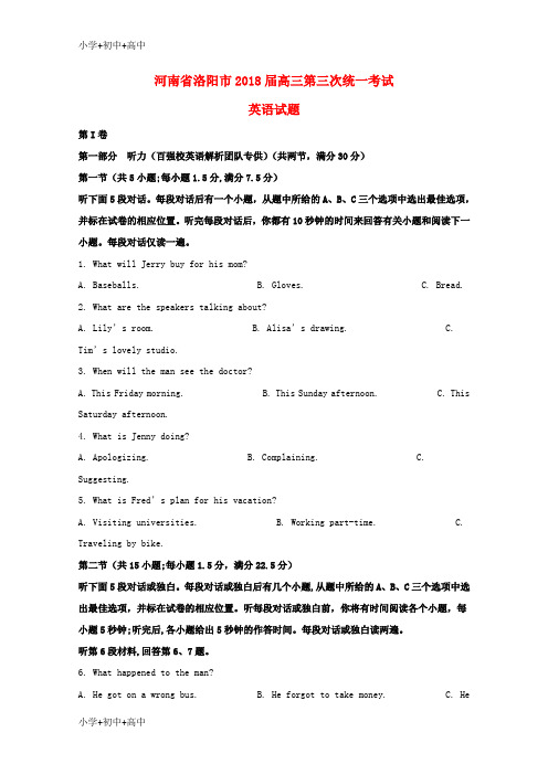 教育最新K12河南省洛阳市2018届高三英语第三次统一考试试题(含解析)