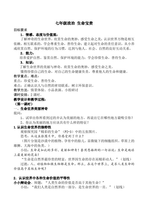 七年级政治 生命宝贵