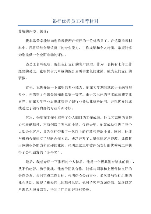 银行优秀员工推荐材料