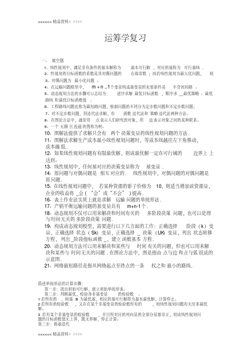 运筹学复习资料资料讲解
